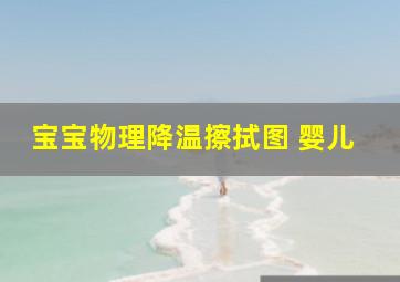 宝宝物理降温擦拭图 婴儿